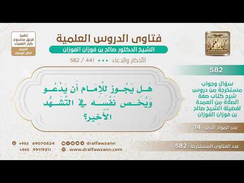 [441 -582] هل يجوز للإمام أن يدعو ويخص نفسه في الدعاء؟