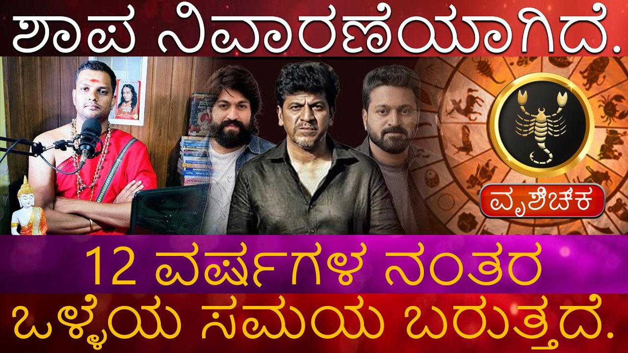 Vruchika Rashi | ಶಾಪ ನಿವಾರಣೆಯಾಗಿದೆ. ಮೇಷ 12 ವರ್ಷಗಳ ನಂತರ ಒಳ್ಳೆಯ ಸಮಯ ಬರುತ್ತದೆ.