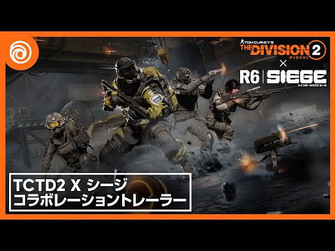 ディビジョン2』×『レインボーシックス シージ エックス