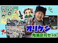 オリケシ 鬼滅の刃 スタンダードセットで遊んでみたよ！