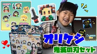 オリケシ 鬼滅の刃 スタンダードセットで遊んでみたよ！