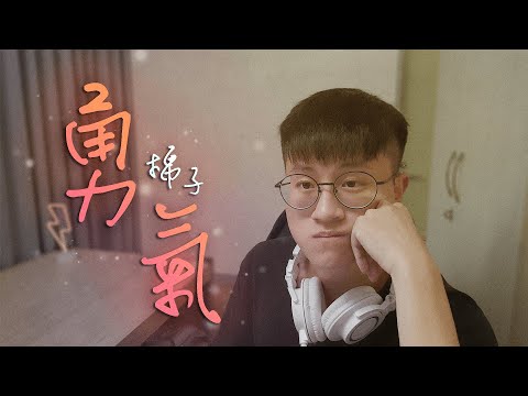 勇氣 - 棉子 Cover by Yumi