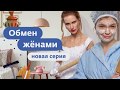 Обмен женами   4 СЕЗОН 5 выпуск