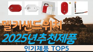 델키샌드위치 추천, 이건대박이네요~! 가성비 TOP5
