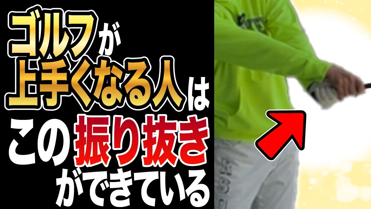 【保存版】この“振り抜き”できた瞬間ゴルフに革命が起きた！　総集編