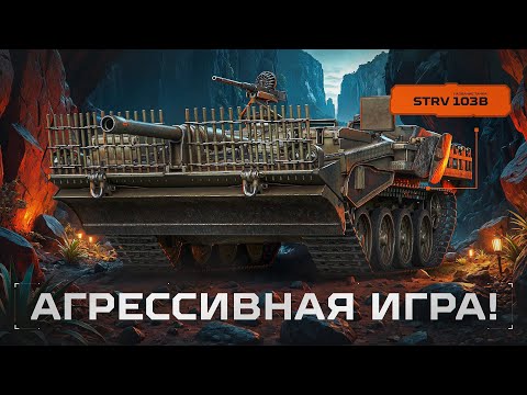 STRV 103B - Некогда Моя Любимая ПТ-10!