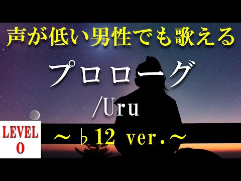 【声が低い人でも歌える?!】【歌ってみた?!】プロローグ／Uru  ～♭12 ver.～【+0のオク下】【音域：mid1C～mid2E(レベル0)】【フル】【歌詞付き】