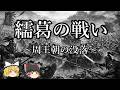 【ゆっくり解説】繻葛の戦いと東周王朝の没落
