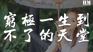 於潼 - 窮極一生到不了的天堂『你是我窮極一生到不了的天堂』【動態歌詞Lyrics】