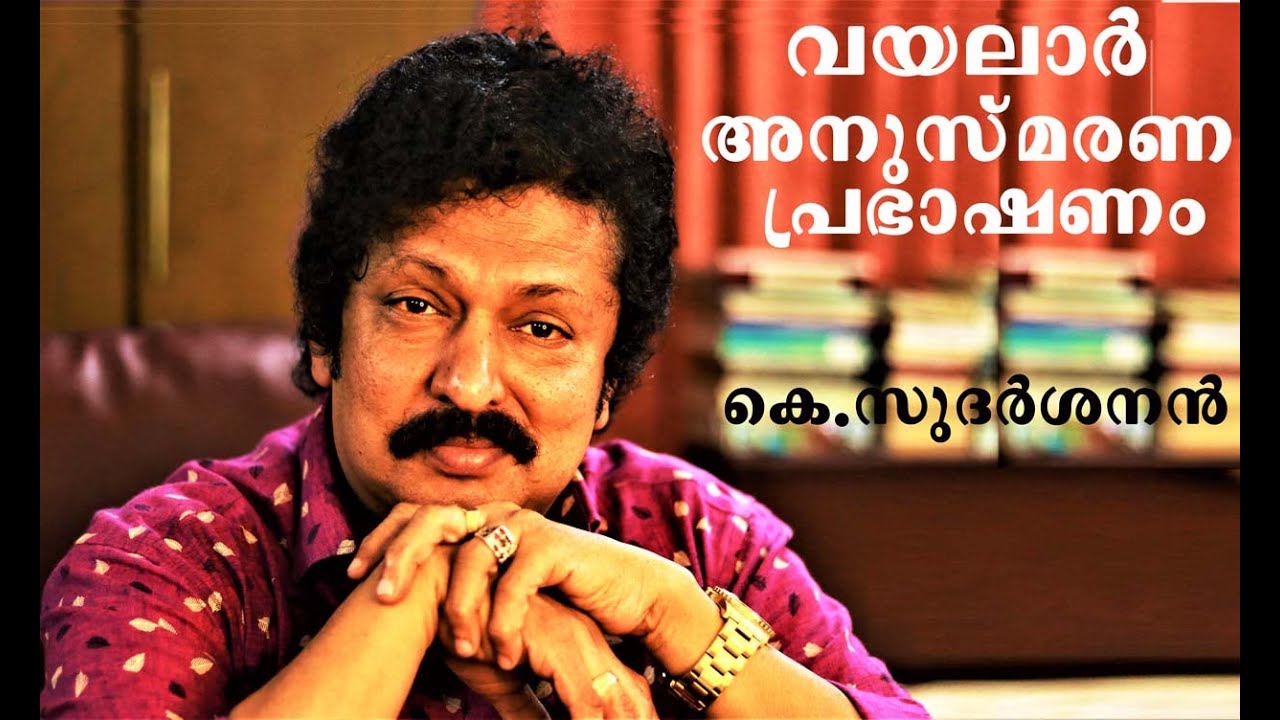 VAYALAR /MALAYALAM SPEECH / K.SUDARSANAN വയലാർ അനുസ്മരണ പ്രഭാഷണം / 