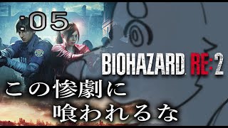 【初見ハード】週末バイオ：05【バイオハザード：RE2】