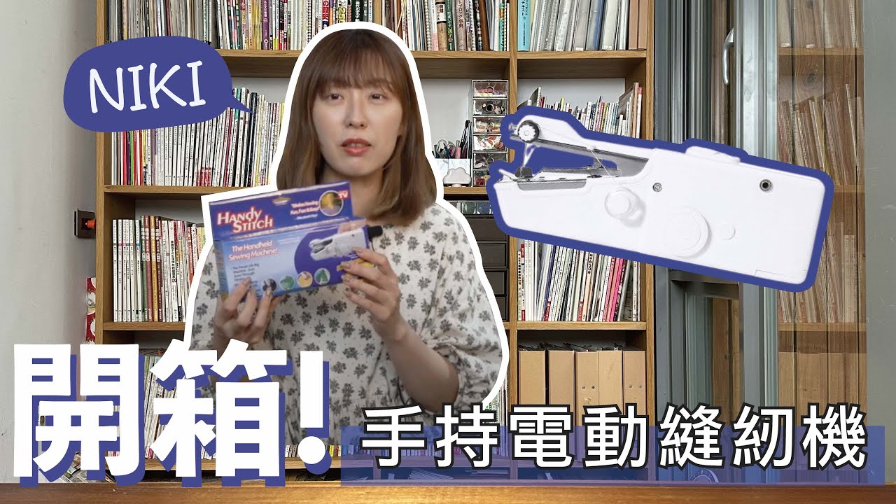 縫紉機開箱！百元有找的手持電動縫紉機，真的能縫東西嗎？【手作森林 handmori】