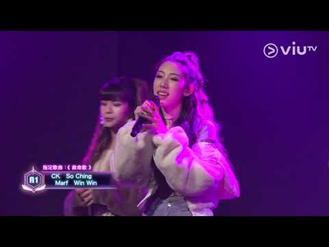 《全民造星IV》40強比賽 A1 CK So Ching Marf Win Win 指定歌曲 《救命歌》