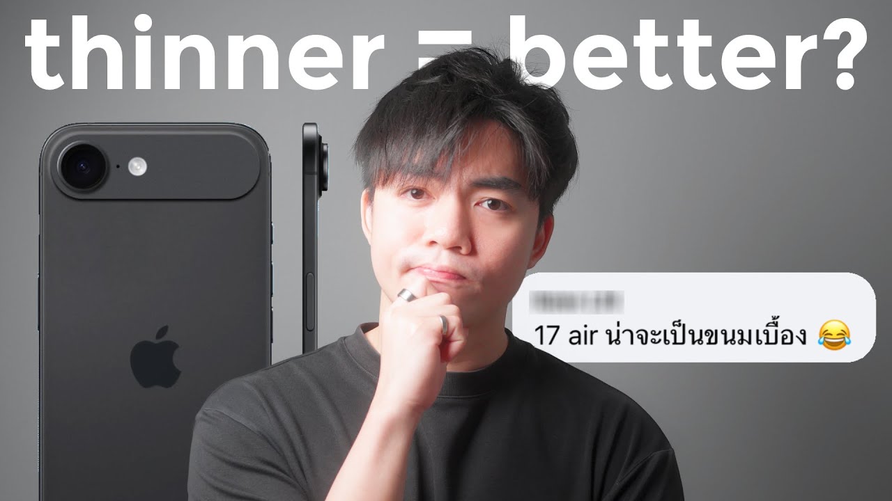 iPhone 17 Air ทำไมเราอยากได้โทรศัพท์ที่บางลงอีกแล้ว? | bomyanapat