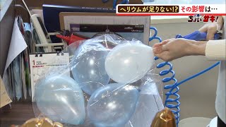 実は風船だけじゃない『ヘリウム』！“不足の危機”は医療や電子機器にも影響...「希少な天然資源」の背景にアメリカ？（2020年2月4日）