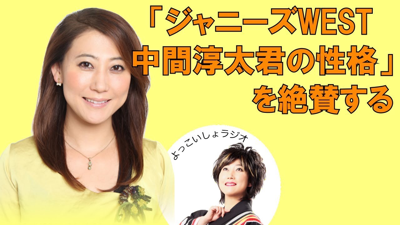 友近 ジャニーズwest中間淳太君の性格 を絶賛する Youtube 友近 ジャニーズwest中間淳太君の性格 を絶賛する Youtube