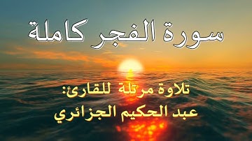 سورة الفجر - إبداع  القارئ عبد الحكيم الجزائري