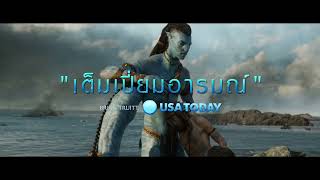 Avatar: The Way Of Water | Monumental Review (Official ซับไทย)