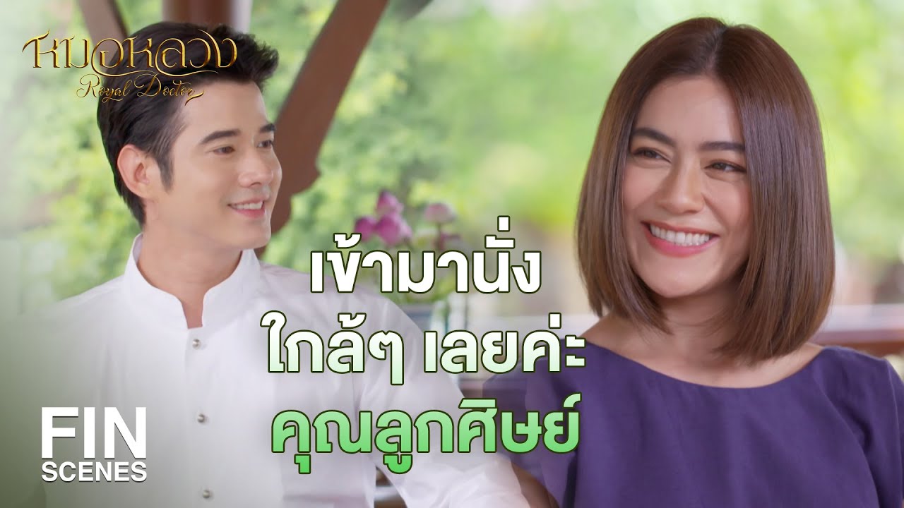 FIN | ต้อในตาคน รักษาได้ด้วยเหรอ | หมอหลวง EP.12 | Ch3Thailand