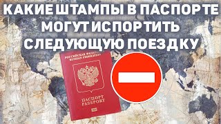 Какие штампы в загранпаспорте могут испортить тебе жизнь