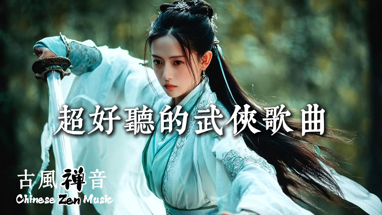 超好聽的武俠歌曲 | 體會劍指蒼穹、豪情萬丈的俠氣 | Relaxing Background Music for Work/Study/Daydreaming #chinesesongs