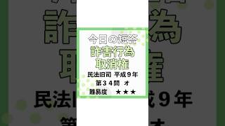 今日の短答✏詐害行為取消権　過去問を武山講師が1分で解説！#shorts #ロースクール #司法試験 #予備試験 #民法 #法律