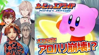 【カービィのエアライド】オフコラボでアロハリ崩壊!？試される友情!!【花咲みやび/律可/アルランディス/夕刻ロベル】【＃アロハリ】