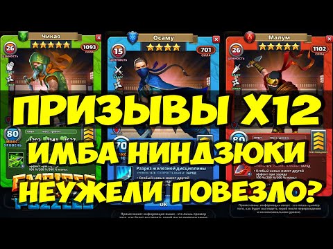 КРУТОЙ ПРИЗЫВ НИНДЗЯ Х12 // НЕБОЛЬШОЙ ОБЗОР // Empires Puzzles // SUMMONS