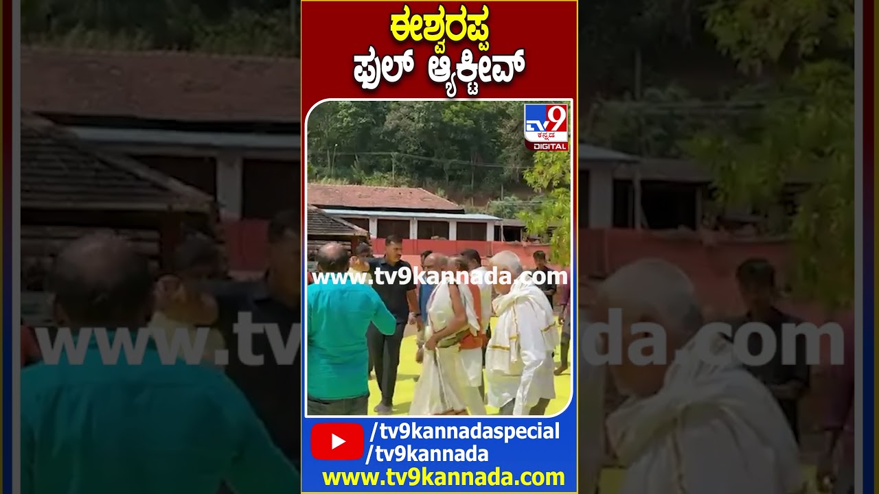 ಈಶ್ವರಪ್ಪ ಫುಲ್ ಆ್ಯಕ್ಟೀವ್ 