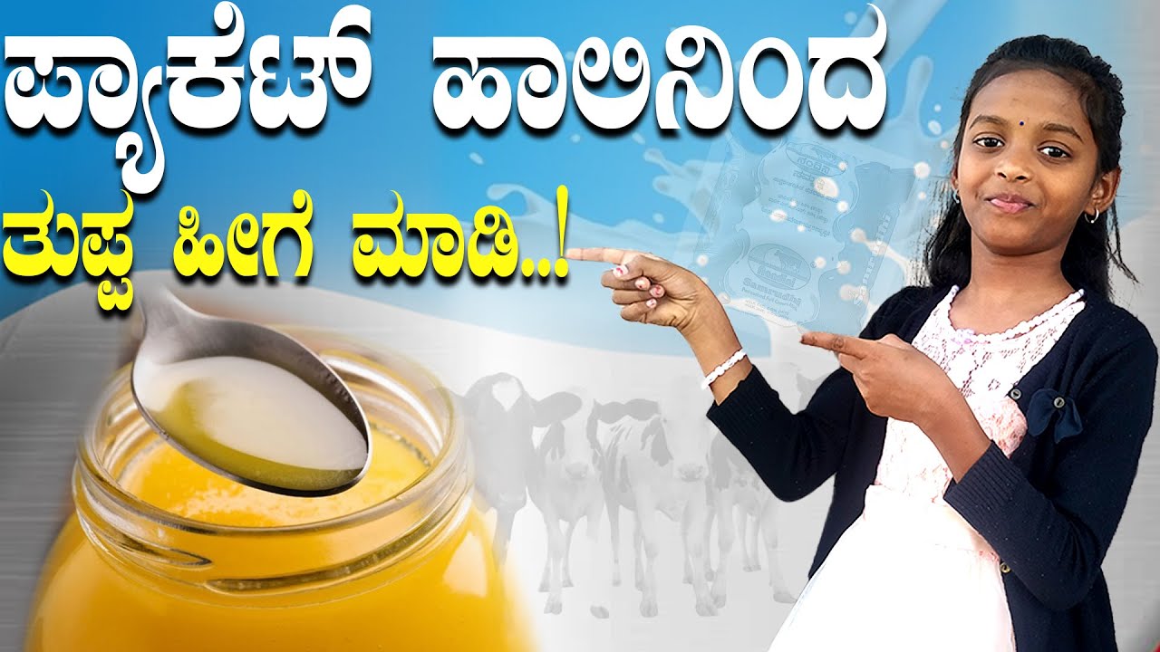 ಪ್ಯಾಕೆಟ್ ಹಾಲಿನ ಕೆನೆಯಿಂದ ಮನೆಯಲ್ಲೇ ತುಪ್ಪ ಮಾಡಿ..! | Nandini ghee |