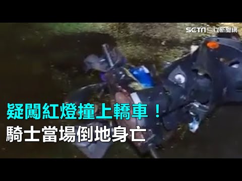 疑闖紅燈撞上轎車！騎士當場倒地身亡｜三立新聞網SETN.com