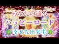 あなたが通る✨ハッピーロード✨幸せな出来事🍀