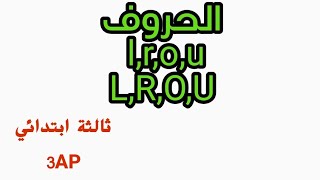 #ثالث_ابتدائي الحروف l,O,R,U