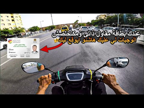 عندك بطاقة مقاول ذاتي ومكتخلصش الوجبات لي عليك هاشنو كيتسناك