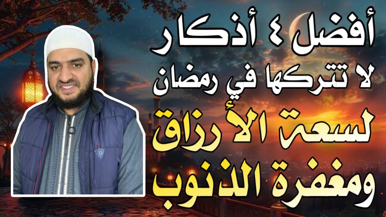 أفضل ٤ أذكار لا تتركها في رمضان، رقم ١ يغفر جميع ذنوبك ويدخلك الجنة، رقم ٣ يزيد رزقك ويحبك الله ❤️