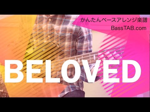 【初心者】 BELOVED/GLAY かんたんベースアレンジ楽譜 【タブ】