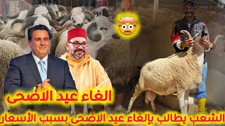 أثمنة الاغنام تصدم الجميع?? الشعب يطالب بإلغاء عيد الاضحى ? بسبب الأسعار??