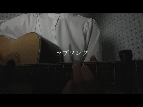 【風音カバー】ラブソング / 上野大樹