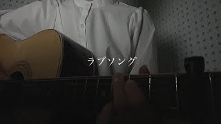 【風音カバー】ラブソング / 上野大樹