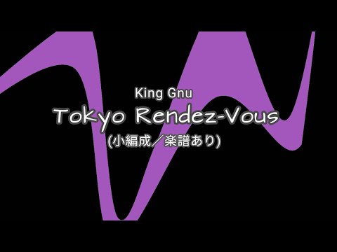 【吹奏楽アレンジ】Tokyo Rendez-Vous ／ King Gnu