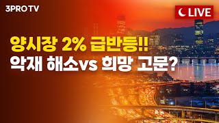 양시장 2% 급반등!! 악재 해소vs 희망 고문? f. 명민준,김장열,하창완,박하윤 [클로징벨 라이브]