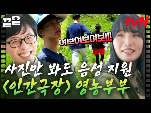 [#유퀴즈온더블럭] 인간극장 짤 만 봐도 자동 음성 지원🤣🤣ㅋㅋㅋ 내기하는 동갑내기 영농 부부의 알콩달콩한(?) 이야기💚