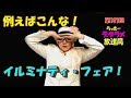 らっきーデタラメ放送局★第107回『例えばこんな！イルミナティ・フェア！』