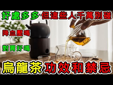 烏龍茶的功效，烏龍茶的副作用，烏龍茶有什麼禁忌？烏龍茶是綠茶嗎？烏龍茶屬於什麼茶？什麼時候喝烏龍茶最好？烏龍茶什麼人不能喝？烏龍茶可以降血壓嗎？烏龍茶會睡不著嗎？烏龍茶對胃好嗎？糖尿病可以飲烏龍茶嗎？