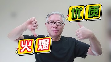 【自媒体核心概念】不要做火爆视频，要做优质视频！这是根本大法！