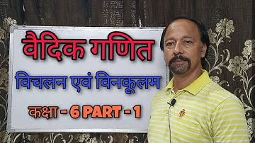 वैदिक गणित ( विचलन एवं विनकूलम) कक्षा-6 PART -1