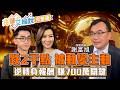【兆華艾綸說】台積電破五均 台達電破季線 跌出價值？被動元件漲完換主動 換新主流！半年賺700萬 高股息還可以買嗎？｜李兆華、艾綸、謝富旭2026.06.24【網路獨播版】
