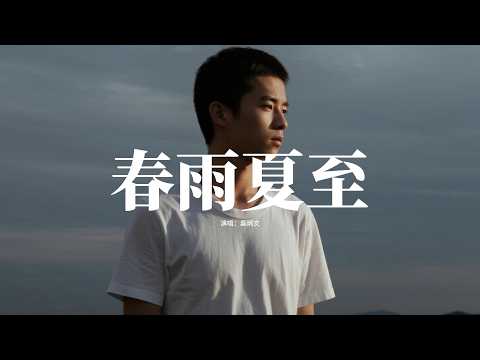 吳炳文 - 春雨夏至『等到春暖花開后釋懷，思念的淚洇一地成花海，等到冬雪紛飛時卻離開，相愛的人又該怎麼等春來。』【動態歌詞MV】