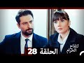 التفاح الحرام الحلقة ال 28 Arabic Dubbed HD 