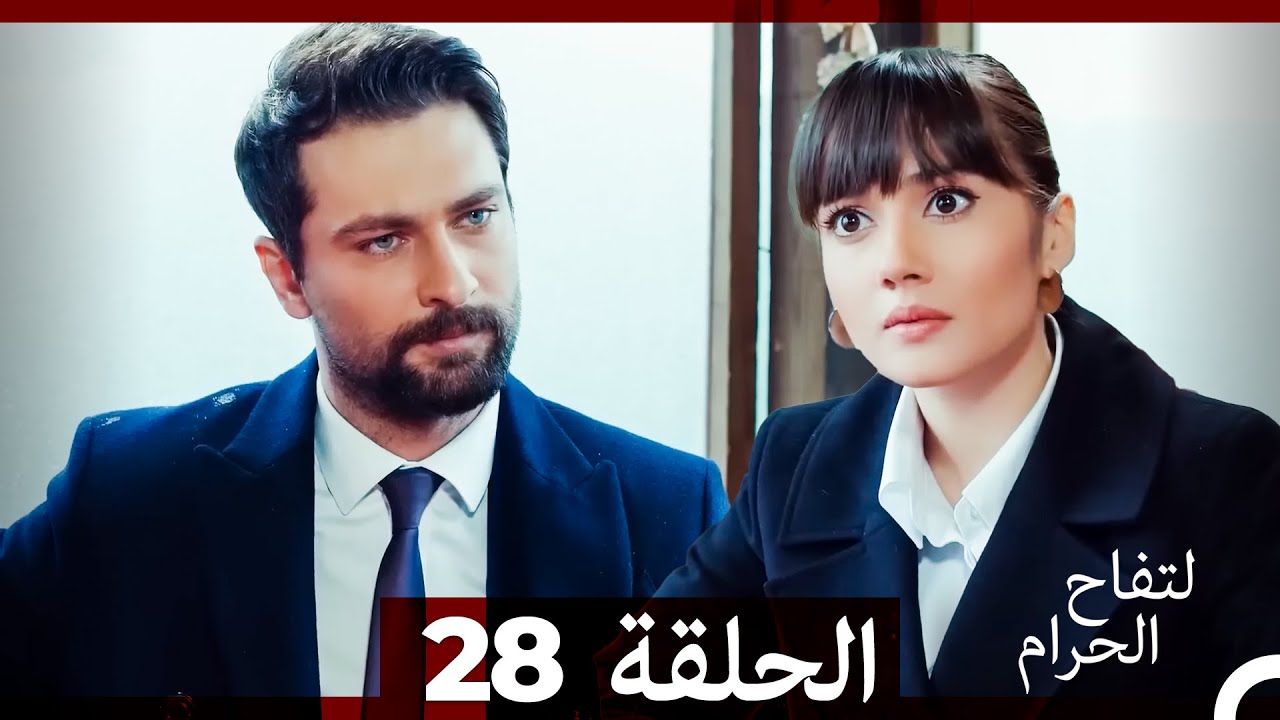 التفاح الحرام الحلقة ال 28 (Arabic Dubbed) HD